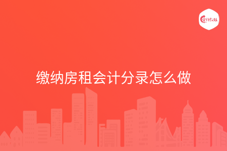 缴纳房租会计分录怎么做