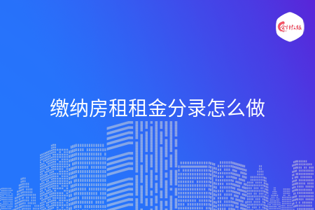 缴纳房租租金分录怎么做