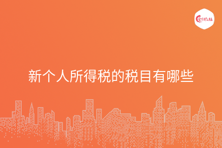 新个人所得税的税目有哪些