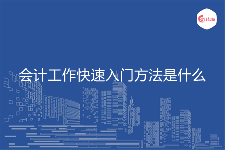 会计工作快速入门方法是什么