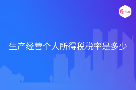 生产经营个人所得税税率是多少