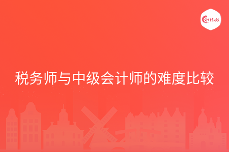 稅務(wù)師與中級(jí)會(huì)計(jì)師的難度比較