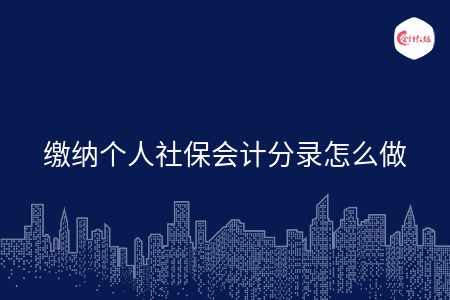 缴纳个人社保会计分录怎么做