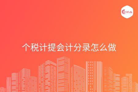 个税计提会计分录怎么做
