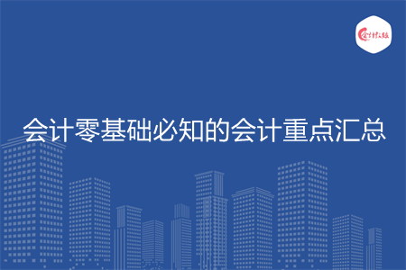 会计零基础必知的会计重点汇总