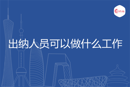 出納人員可以做什么工作
