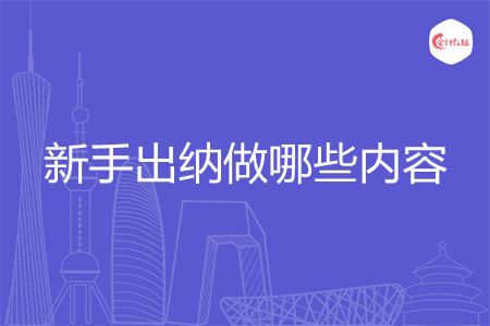 新手出納做哪些內(nèi)容