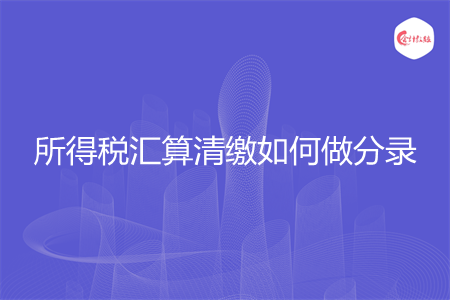 所得税汇算清缴如何做分录