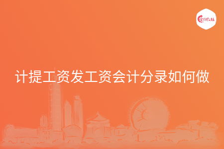 计提工资发工资会计分录如何做