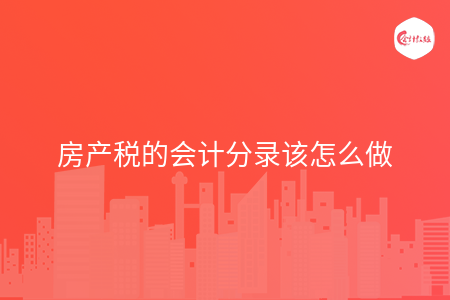 房产税的会计分录该怎么做