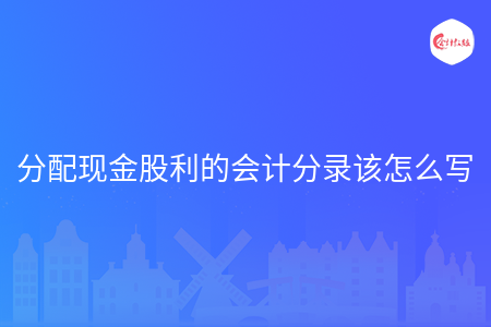 分配现金股利的会计分录该怎么写