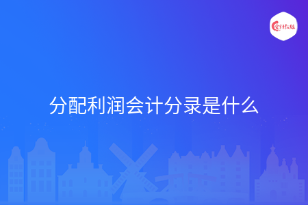 分配利润会计分录是什么