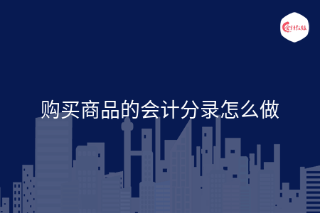 购买商品的会计分录怎么做