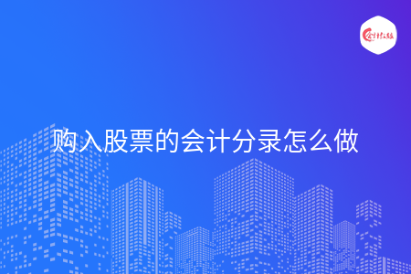 购入股票的会计分录怎么做