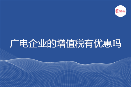 广电企业的增值税有优惠吗