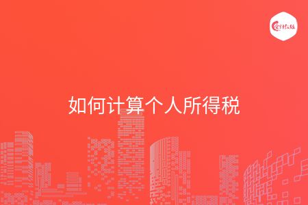 如何计算个人所得税