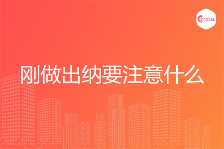 剛做出納要注意什么