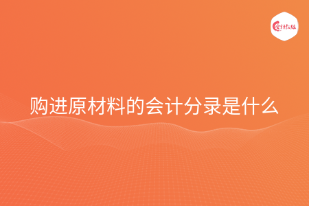 购进原材料的会计分录是什么
