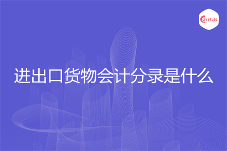 进出口货物会计分录是什么