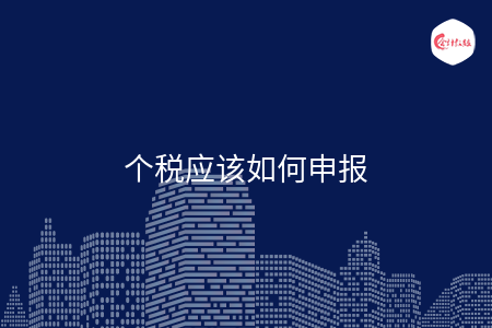 个税应该如何申报