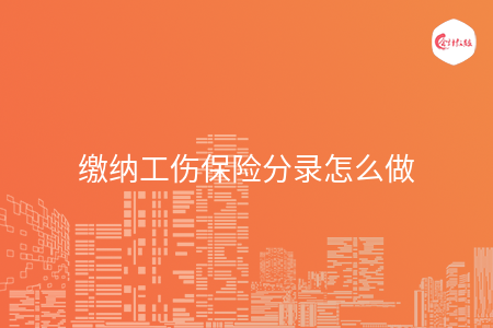 缴纳工伤保险分录怎么做