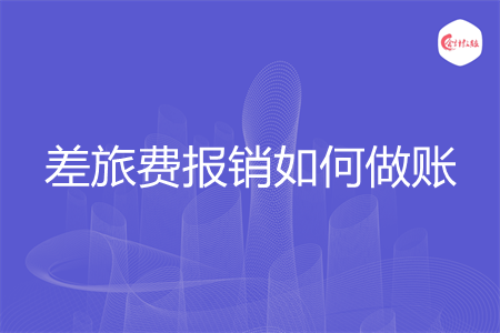 差旅费报销如何做账