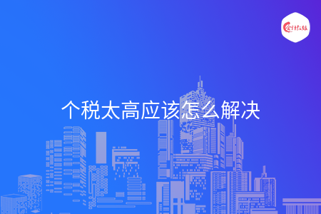个税太高应该怎么解决