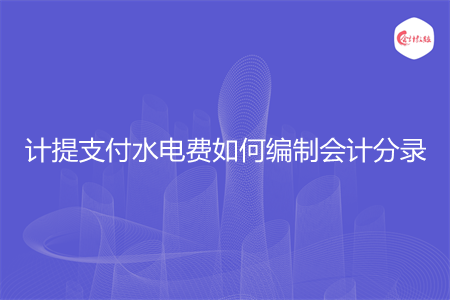 计提支付水电费如何编制会计分录