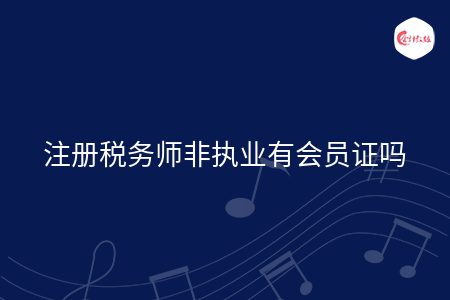 注冊稅務(wù)師非執(zhí)業(yè)有會員證嗎