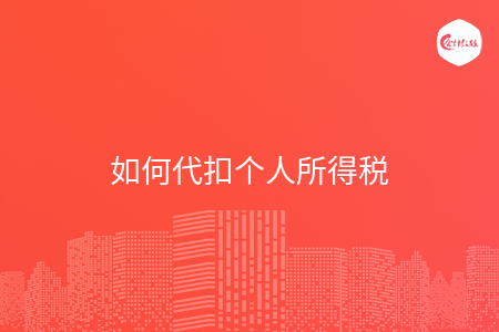 如何代扣个人所得税
