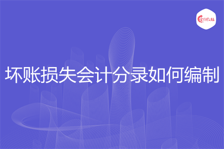 坏账损失会计分录如何编制