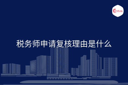 稅務師申請復核理由是什么