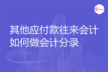 其他应付款往来会计如何做会计分录