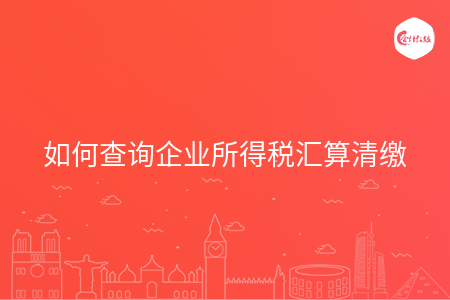 如何查询企业所得税汇算清缴