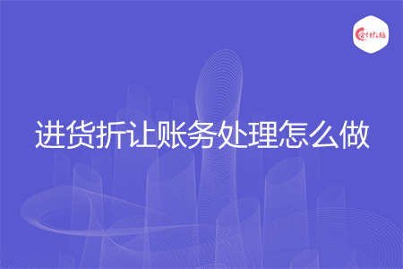 进货折让账务处理怎么做