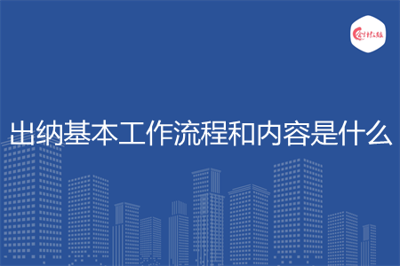 出納基本工作流程和內(nèi)容是什么