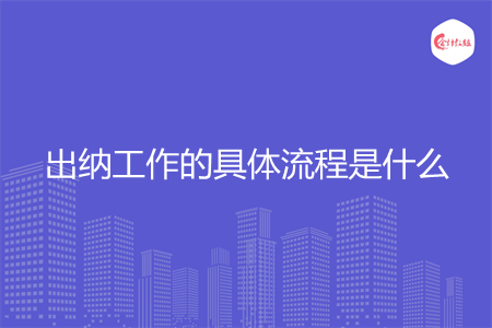 出納工作的具體流程是什么