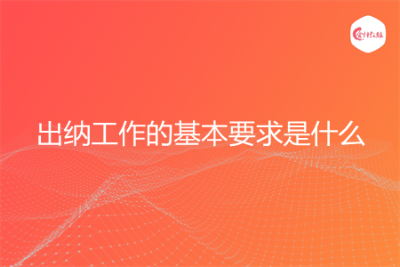 出納工作的基本要求是什么
