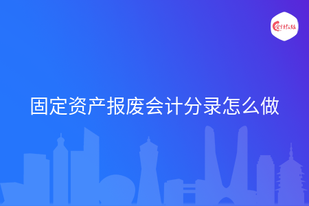 固定资产报废会计分录怎么做