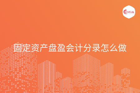 固定资产盘盈会计分录怎么做