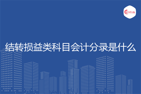结转损益类科目会计分录是什么
