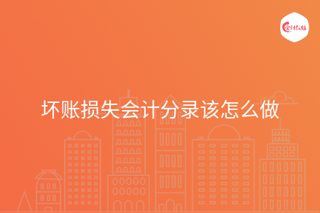 坏账损失会计分录该怎么做