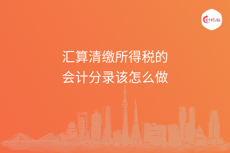汇算清缴所得税的会计分录该怎么做