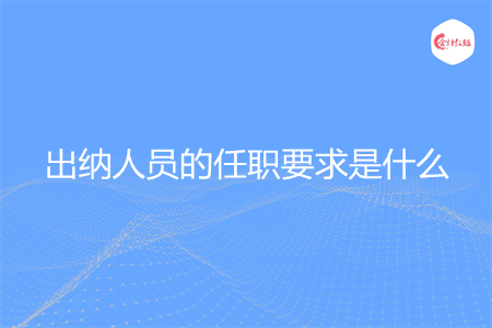 出納人員的任職要求是什么