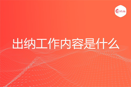 出納工作內(nèi)容是什么