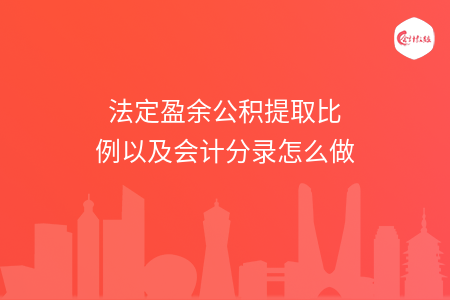 法定盈余公积提取比例以及会计分录怎么做