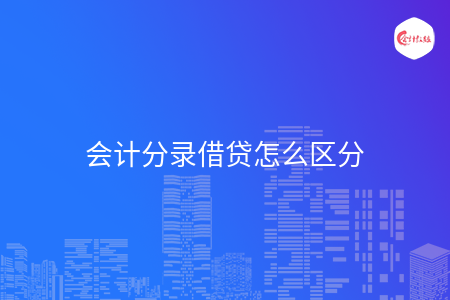 会计分录借贷怎么区分