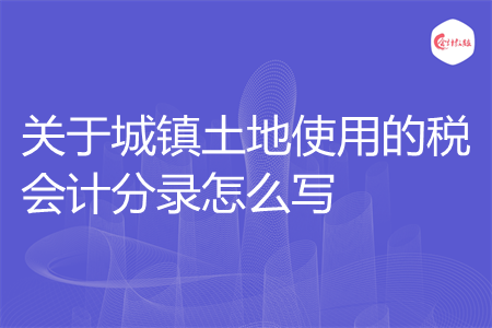关于城镇土地使用的税会计分录怎么写