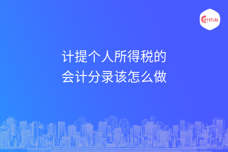 计提个人所得税的会计分录该怎么做
