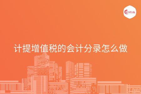 计提增值税的会计分录怎么做